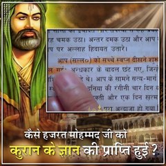 कैसे हजरत मोहम्मद जी को कुरान के ज्ञान की प्राप्ति हुई