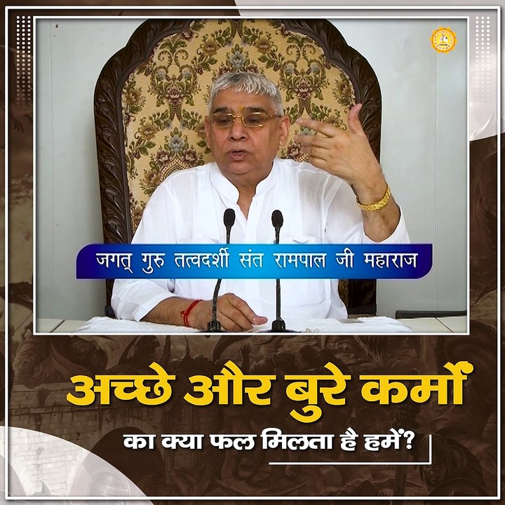 अच्छे और बुरे कर्मों का क्या फल मिलता है हमें