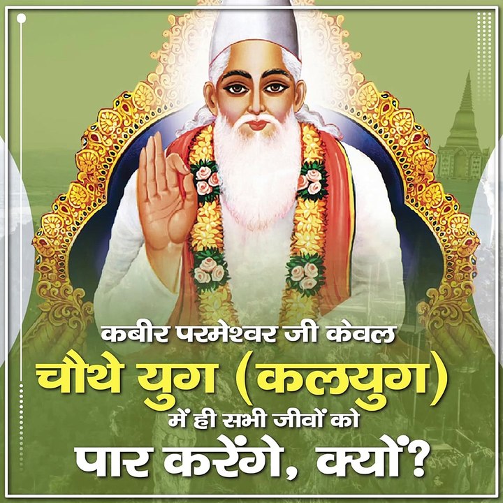कबीर परमेश्वर जी केवल चौथे युग (कलयुग) में ही सभी जीवों को पार करेंगे, क्यों