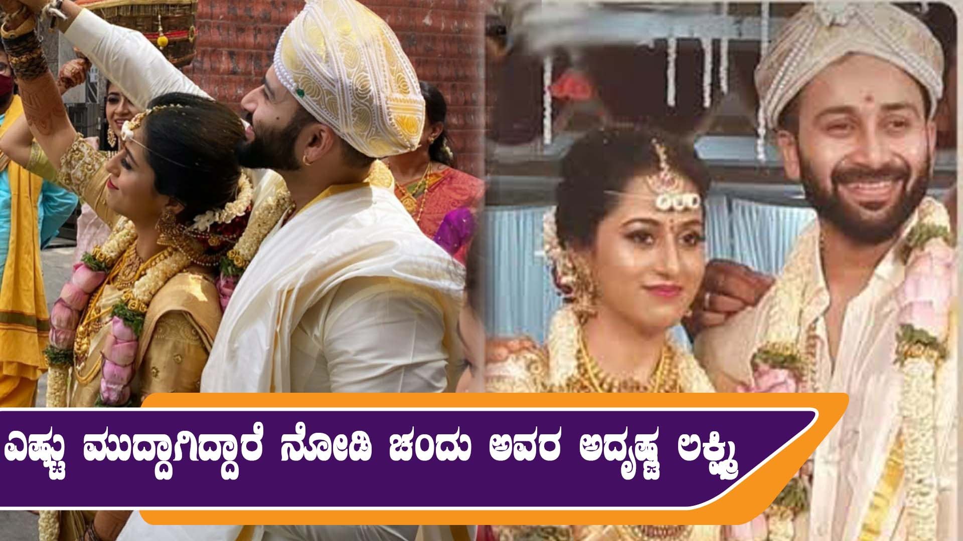 ಲಕ್ಷ್ಮಿ ಬಾರಮ್ಮ ಖ್ಯಾತಿಯ ಚಂದು ಜೀವನಕ್ಕೆ ಎಂಟ್ರಿ ಕೊಟ್ಟ ರಿಯಲ್ ಲಕ್ಷ್ಮಿ | Chandu weds Shalini | Filmibeat