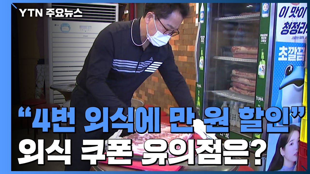 [앵커리포트] "4번 외식에 만 원 할인"...재개된 외식 쿠폰, 유의점은? / YTN