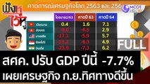 (คลิปเต็ม) สศค. ปรับ GDP ปีนี้ติดลบ 7.7%  เผยเศรษฐกิจ ก.ย.ทิศทางดีขึ้น | ฟังหูไว้หู (29 ต.ค. 63)