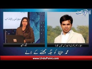 قومی ٹیم کی ناقص کارکردگی پر اعجاز وسیم باکھری کے ہمراہ خصوصی گفتگو۔ سپورٹس رائونڈاپ ثناء امجد