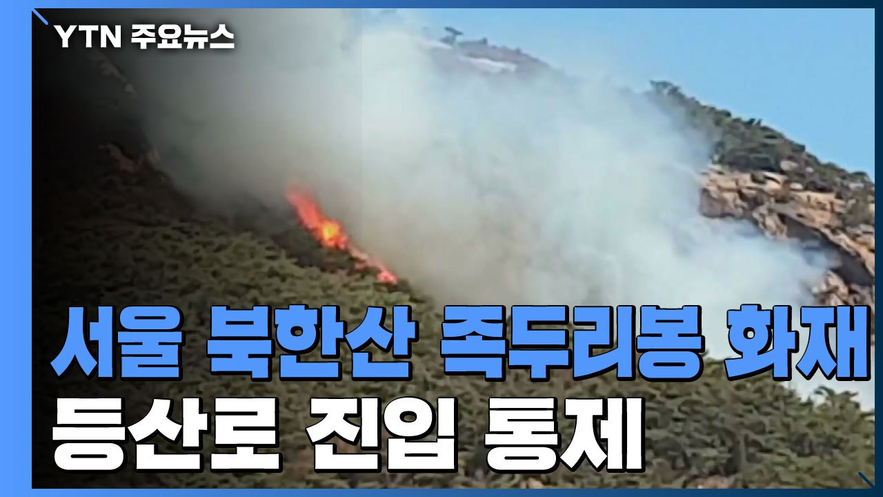 [속보] 서울 북한산 등산로 족두리봉 화재...등산로 진입 통제 / YTN