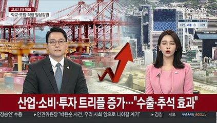 산업·소비·투자 트리플 증가…"수출·추석 효과"
