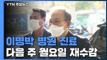 재수감 앞둔 이명박...서울대병원 40분 진료 뒤 귀가 / YTN