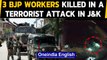 Kulgam: 3 BJP workers killed in a terrorist attack in J&K, PM Modi pays tribute|Oneindia News