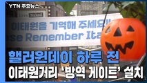 핼러윈 하루 전...이태원거리 '방역 게이트' 설치 / YTN