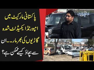 پاکستانی مارکیٹ میں امپورٹڈ ایکسیڈنٹ شدہ گاڑیوں کی بھرمار ۔۔۔ ان سے بچائو کیسے ممکن ہے؟
