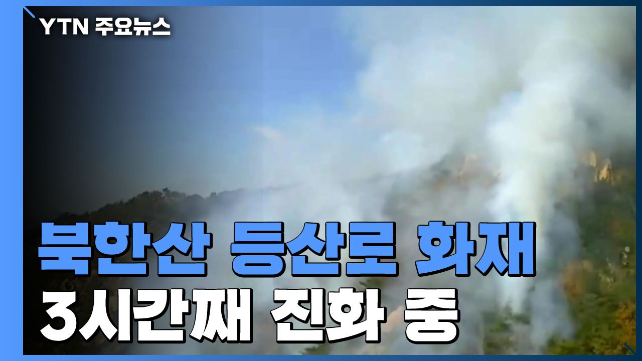 [속보] 서울 북한산 등산로 족두리봉 화재...3시간 째 진화 중 / YTN