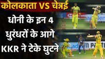 CSK vs KKR Highlights: Ravindra Jadeja से लेकर Ruturaj तक, ये रहे CSK के 4 हीरो | Oneindia Sports