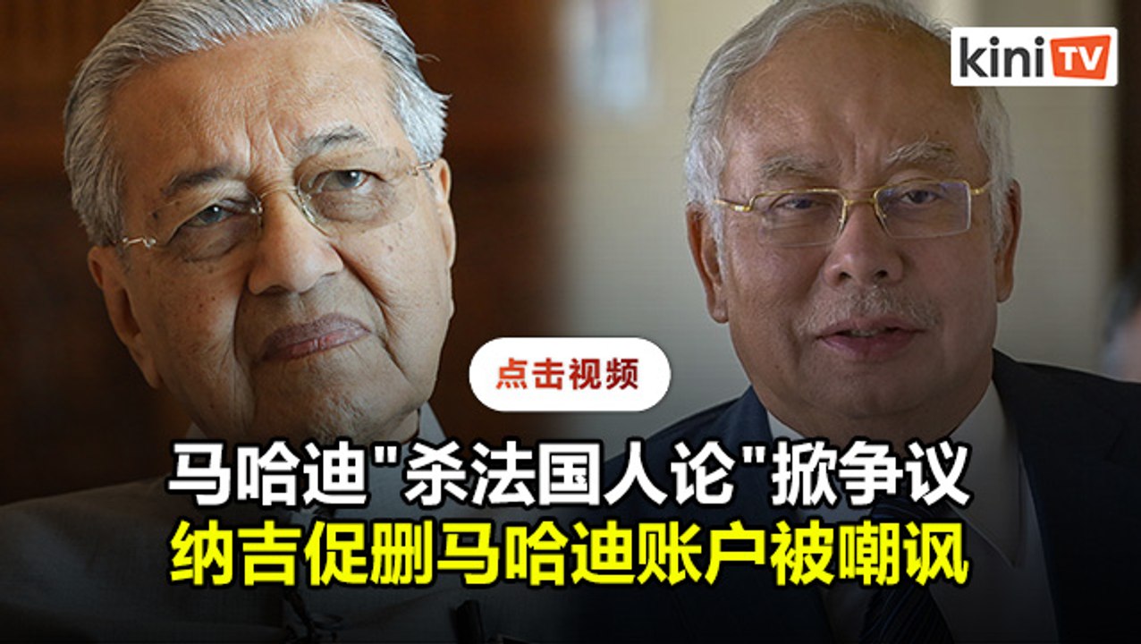 纳吉促删马哈迪社媒账户