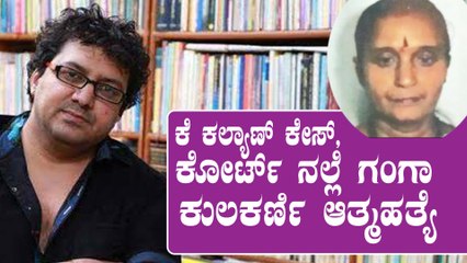 K Kalyan ಜೀವನದಲ್ಲಿ ಕಲಹ ಎಬ್ಬಿಸಿದ್ದ Ganga Kulkarni ಆತ್ಮಹತ್ಯೆ | Filmibeat Kannada