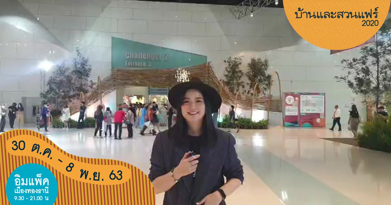 ออนปังกับพี่บาสจะพาไปชมบรรยากาศงานแฟร์ของคนรักบ้าน ที่ชาเลนเจอร์ 1-3 อิมแพ็ค เมืองทองธานี