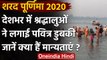Sharad Purnima 2020 :  Pryagraj और Varanasi में श्रद्धालुओं ने किया गंगा स्नान | वनइंडिया हिंदी