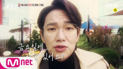 금요일에 시간 있어요(^_~)? 11/20(금) 저녁 7시 30분 Mnet  첫.방.송