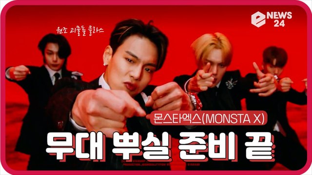 몬스타엑스(MONSTAX), 컴백 신곡 ‘LOVE KILLA (러브 킬라)’ 티저 '무대 뿌실 준비 끝'