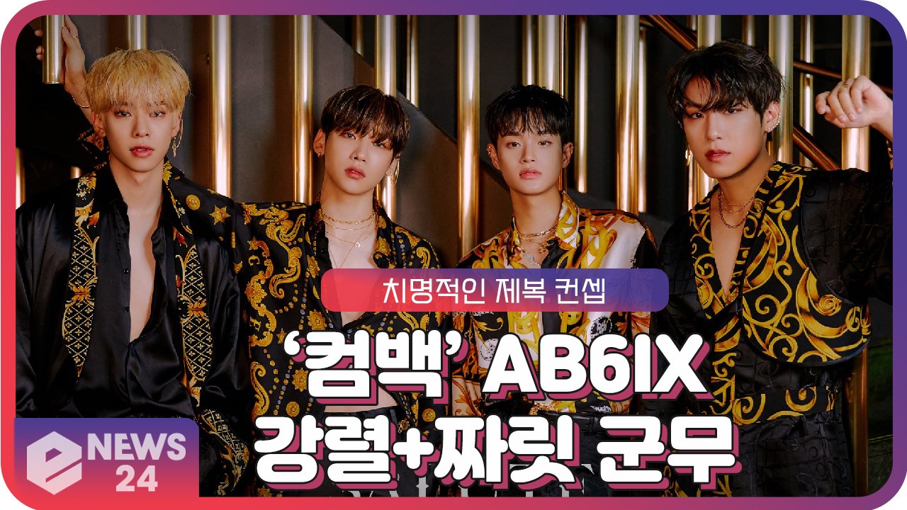 ‘컴백’ AB6IX(에이비식스), 치명적 제복 컨셉으로 선보이는 ‘강렬+짜릿’ 군무...