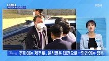 [MBN 프레스룸] 사퇴 압박 속 대전 찾은 尹