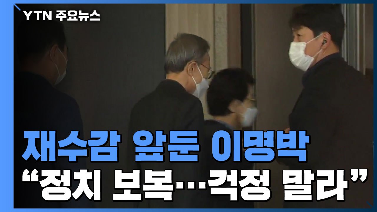 재수감 앞둔 이명박, 병원 진료 뒤 귀가..."편하게 감옥 살테니 걱정 말라" / YTN