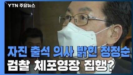 자진출석 의사 밝힌 정정순...검찰 체포영장 집행? / YTN