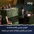 كلمة الرئيس السابق محمد مرسي في الأمم المتحدة دفاعا عن رسول الله صلى الله عليه وسلم