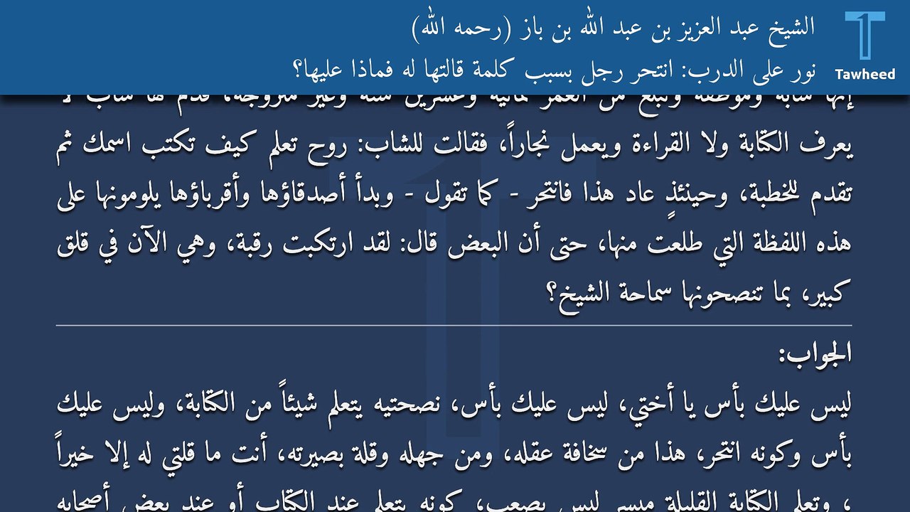 نور على الدرب: انتحر رجل بسبب كلمة قالتها له فماذا عليها؟ - الشيخ عبد العزيز بن عبد الله بن باز (رحمه الله)