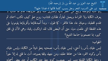 نور على الدرب: انتحر رجل بسبب كلمة قالتها له فماذا عليها؟ - الشيخ عبد العزيز بن عبد الله بن باز (رحمه الله)