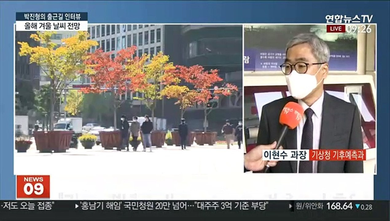 [출근길 인터뷰] 올겨울 날씨 전망…"평년과 비슷하나 작년보다 추워"