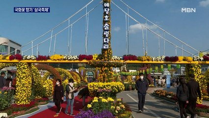 국화꽃 향기로 가득한 '충남 예산 삼국축제'