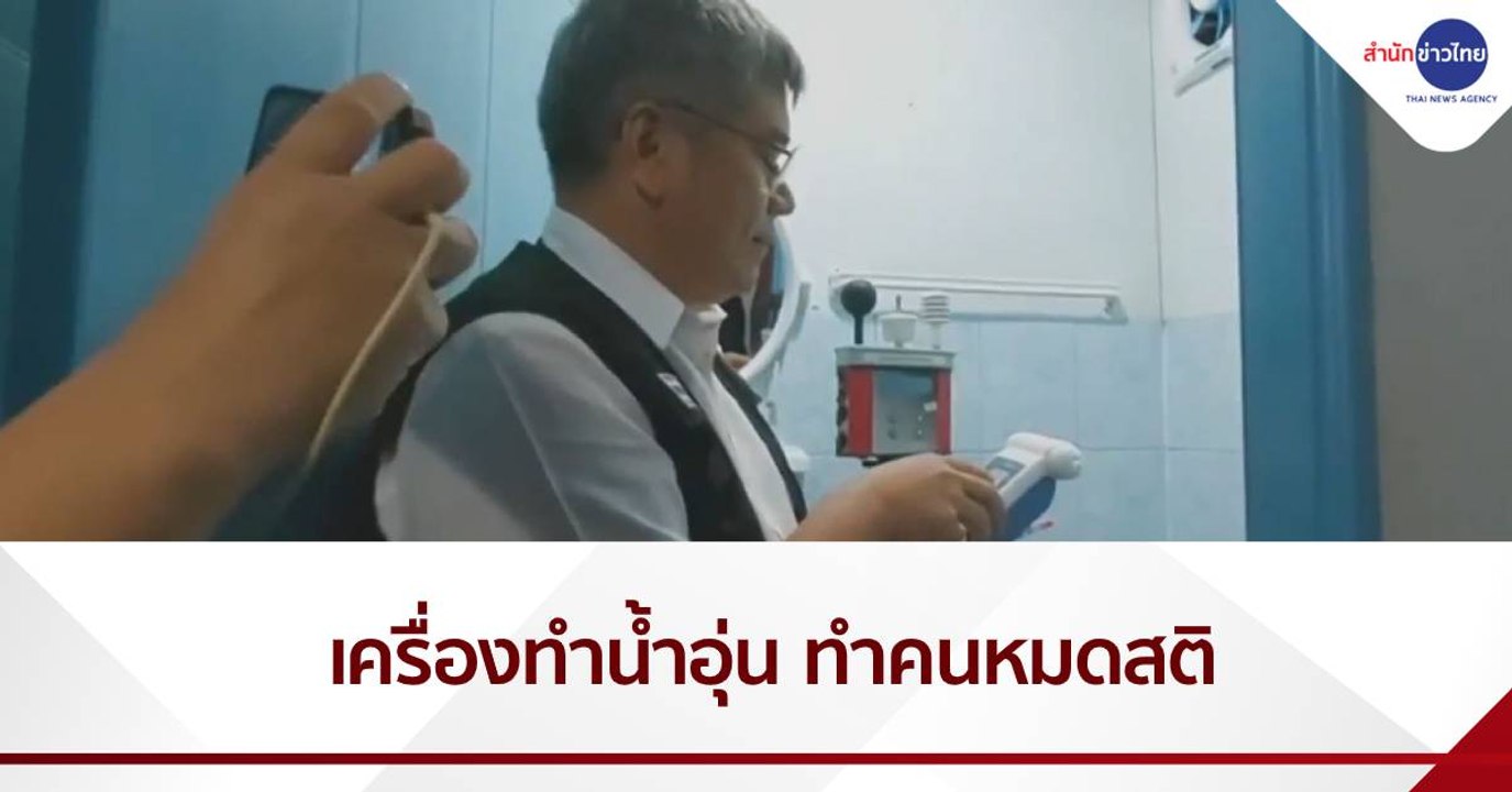 เครื่องทำน้ำอุ่นรีสอร์ต ทำคนหมดสติ 3 วัน 3 ราย