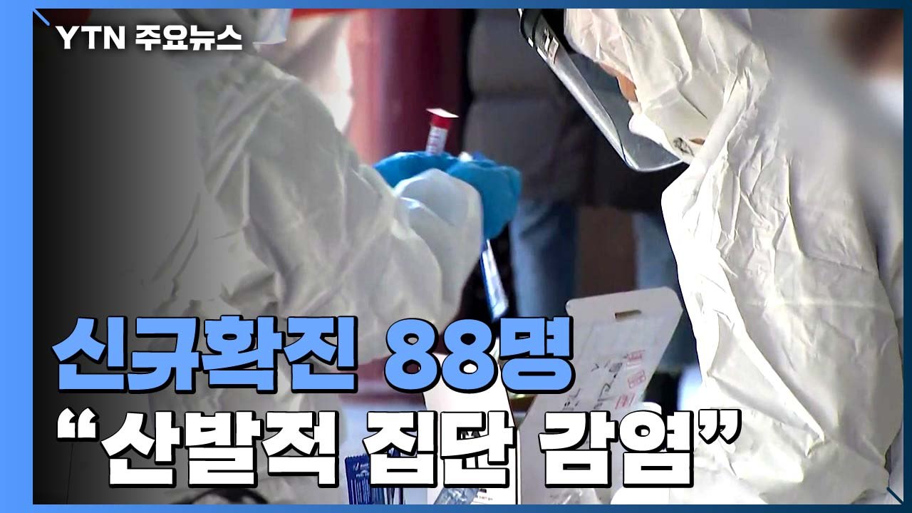 신규 확진자 88명...불안한 두자릿수 / YTN