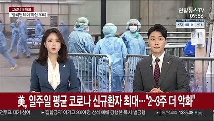 미국, 일주일 평균 코로나 신규환자 최대…"2~3주간 더 악화할 것"