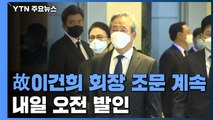 故 이건희 회장 장례 사흘째...내일 오전 발인 / YTN