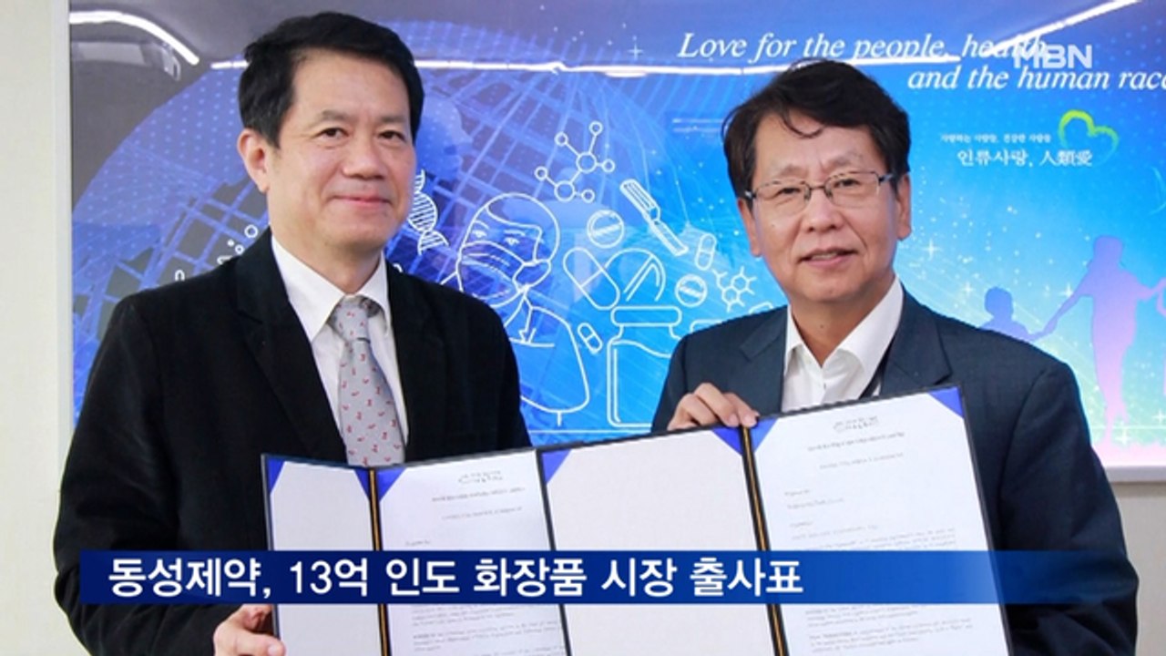 동성제약, 13억 인도 화장품 시장 출사표