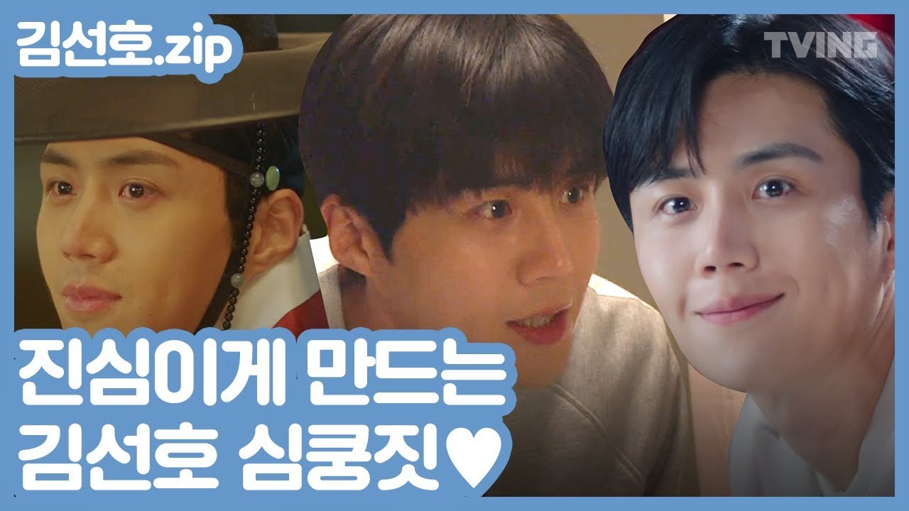 [김선호 = 설렘공식] 맡은 역마다 원픽 만들어 버리는 김선호 너란 남자  (백일의낭군님, 유령을잡아라, 스타트업)