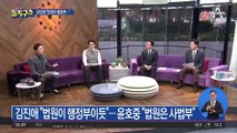 김진애 “법원·검찰도 행정부”…윤호중 “법원은 사법부”