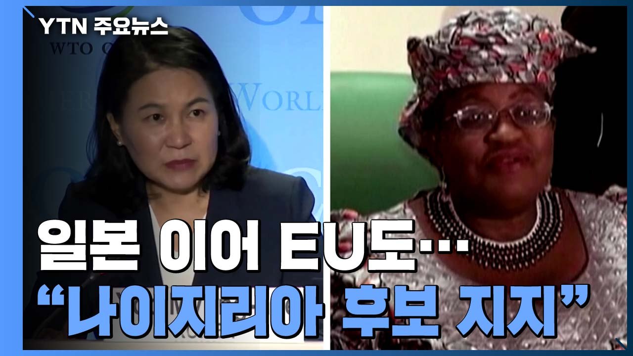 EU도 "WTO 사무총장에 나이지리아 후보 지지" / YTN