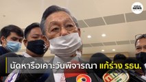 ชวน เตรียมนัดหารือ เคาะวันพิจารณา แก้ร่าง รธน. | Springnews | 27 ต.ค. 63