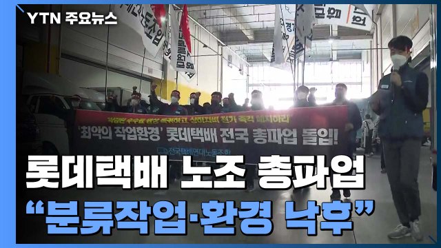 롯데택배 노조 오늘부터 총파업... 수수료 인상·분류작업 개선 요구 / YTN