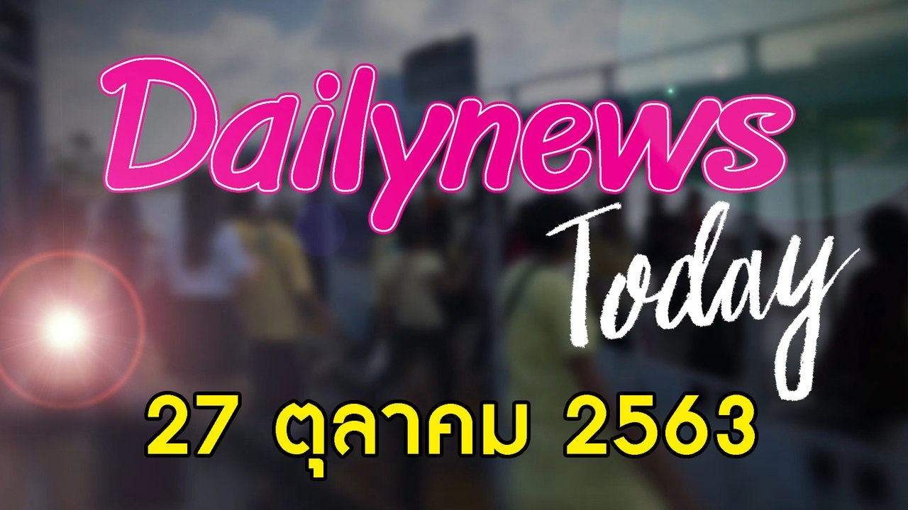 ออก พ.ร.ก.ประชามติ ผ่าทางตันประเทศ “บิ๊กตู่” ลาออก-ยุบสภาฯ ปัญหาไม่จบ | DAILYNEWS TODAY 271063