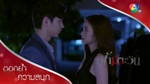 ฉันกำลังจะแต่งงาน... มันไม่ควรเป็นแบบนี้ | ตอกย้ำความสนุก ฟ้ามีตะวัน EP.13 | Ch7HD