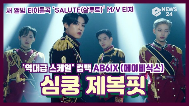 AB6IX(에이비식스), 신곡 ′SALUTE(살루트)′ M/V 티저 ′두근두근 심쿵 제복핏′