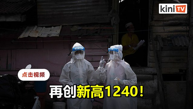 重返四位数达1240且7人死 活跃病例9744