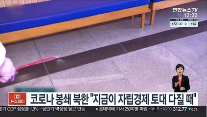 코로나 봉쇄 북한 "지금이 자립경제 토대 다질 때"