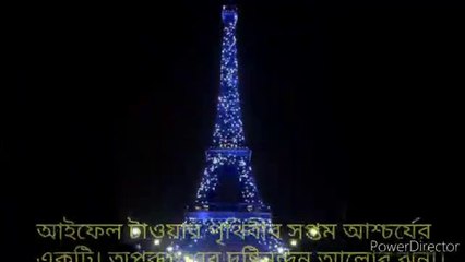 পৃথিবীর সপ্তম আশ্চর্যের অন্যতম আইফেল টাওয়ার কে আলোকিত করেছিলেন জানেন_ জানলে আপন