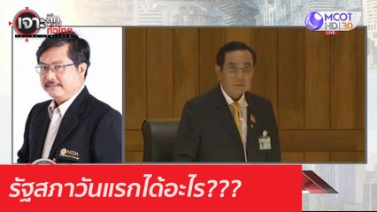 รัฐสภาวันแรกได้อะไร???: เจาะลึกทั่วไทย (27 ต.ค. 63) ช่วงที่ 2