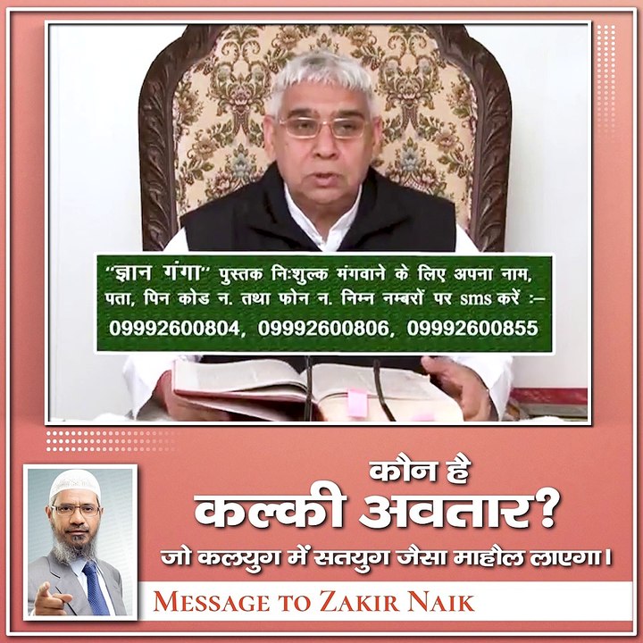 जानिए कौन है कल्की अवतार जो कलयुग में सतयुग जैसा माहौल लाएगा। Message to Zakir Naik