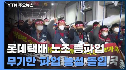 롯데택배 노조 오늘부터 총파업..."죽음의 업무 개선하라" / YTN