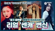 마마무(MAMAMOO), 컴백 타이틀곡 '아야(AYA)' 비주얼 티저 '리얼 센캐 변신'
